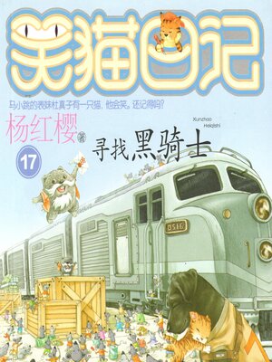 cover image of 寻找黑骑士
